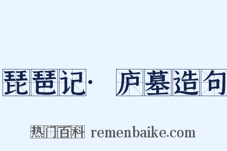 琵琶记·庐墓造句是什么意思的图片